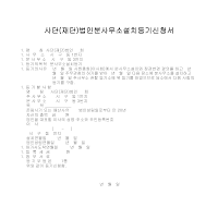 법인분사무소 설치등기신청서 법인분사무소 설치등기신청서